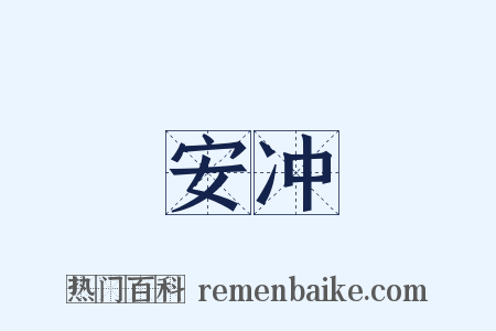 安冲是什么意思的图片
